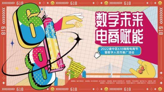 重庆渝中618嗨购电商节启动，数币首“触”电商促消费