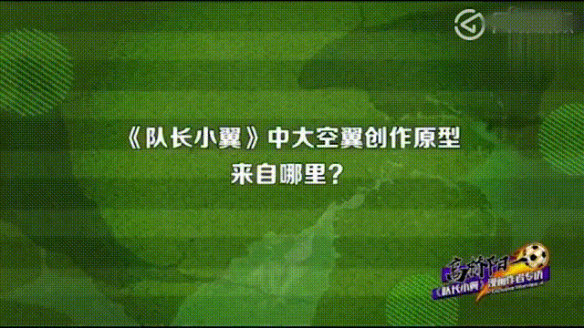 大空翼的原型人物揭秘，高桥阳一采访亲口说出