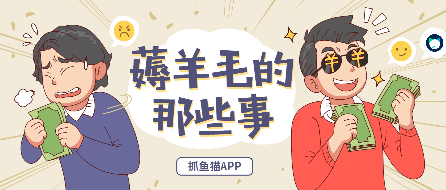 抓鱼猫APP：薅羊毛APP应当该如何赚钱？