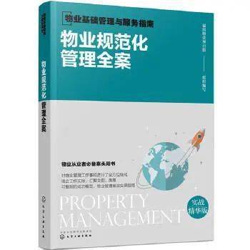 《物业规范化管理全案》从业人员必备案头书籍