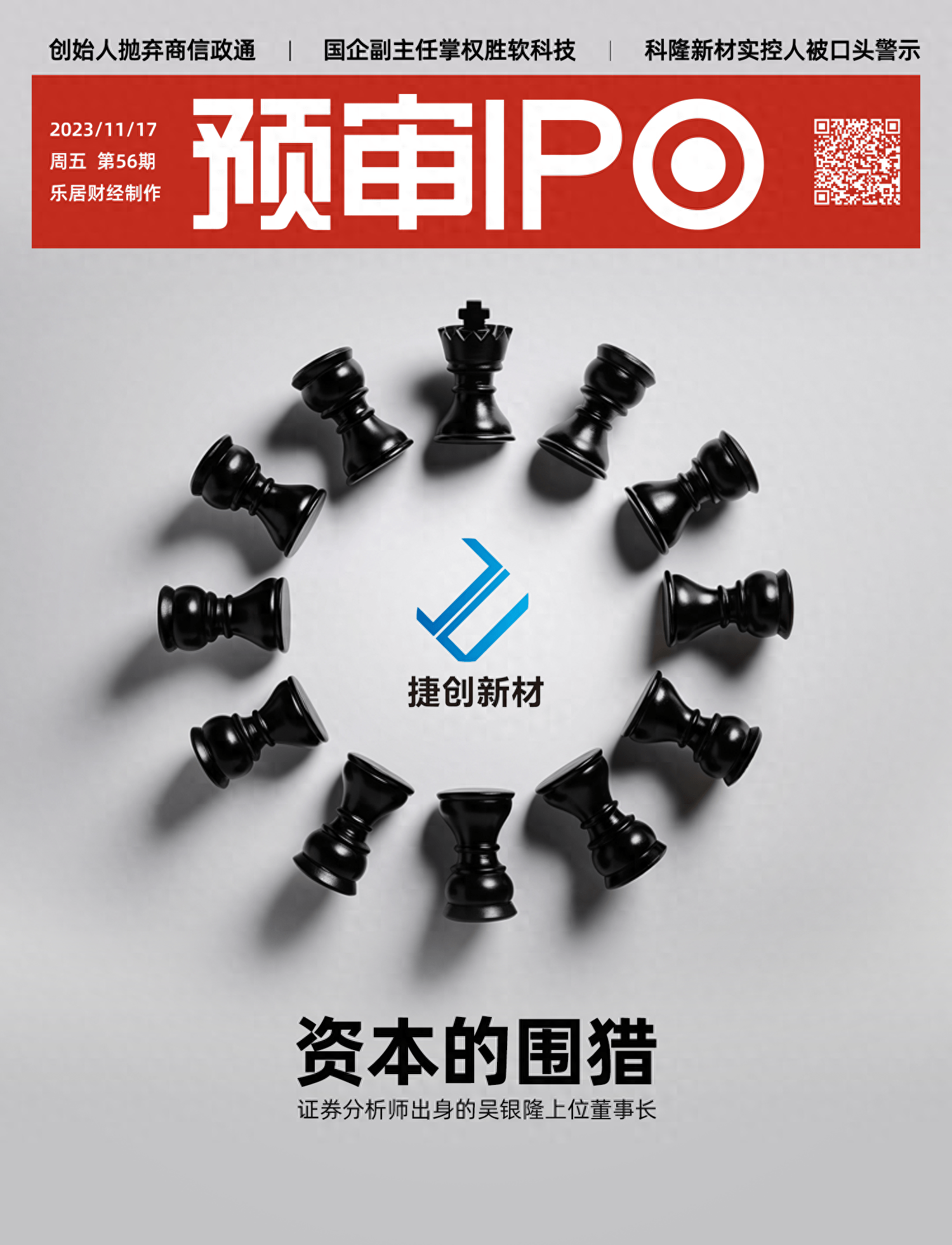 捷创新材创始人让权，证券分析师出身的吴银隆上位董事长