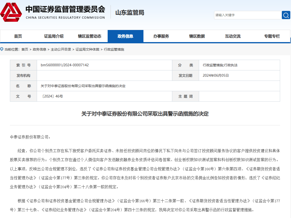 《证券经纪业务管理办法》发布后，这家券商收首例因未告知交易佣金比例的处罚
