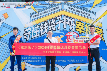 《股东来了》 | 深圳片区平安证券践行金融为民理念，助力初赛圆满收官