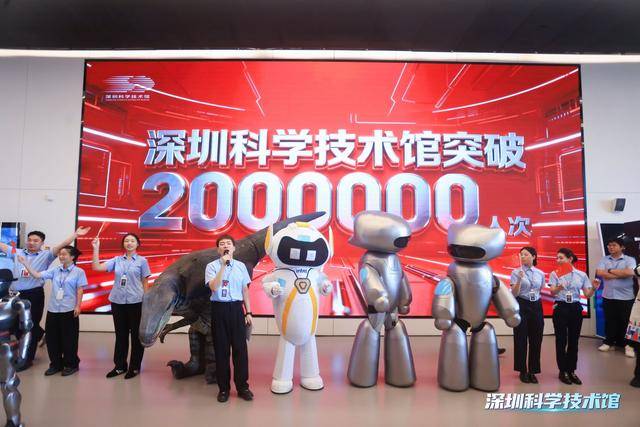 突破200万人次！深圳科技馆成大湾区文旅新顶流