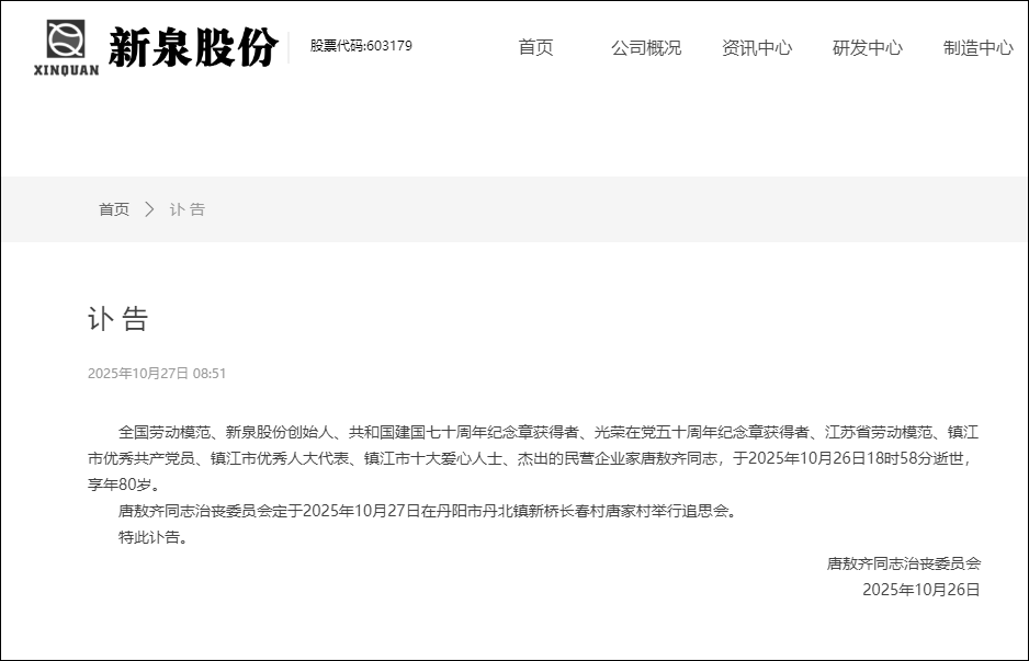 江苏一上市公司发讣告,创始人去世