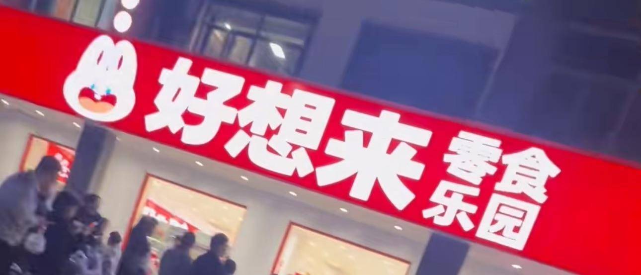 3岁幼童误拿泡泡糖母亲赔偿60元，超市称孩子还偷了数千元商品？“好想来”回应：已成立工作组核查