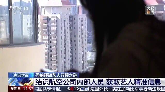 央视曝光买卖艺人隐私链条：航空客服舒某非法获取100多条艺人的航班信息、身份信息，每条售价50-80元