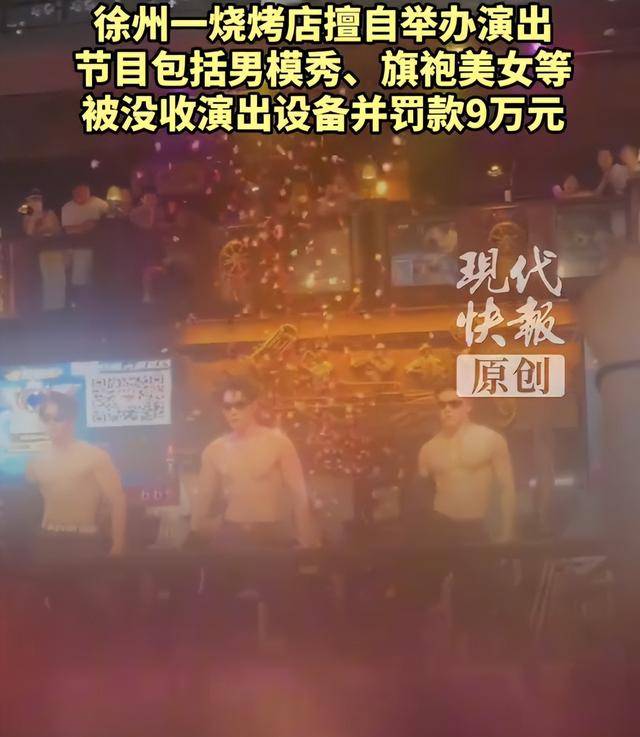罚款9万元！徐州一烧烤店擅自举办男模秀、旗袍美女等演出