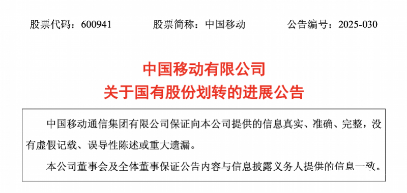 中国移动将持有4198.13万股A股股份无偿划转给中石油