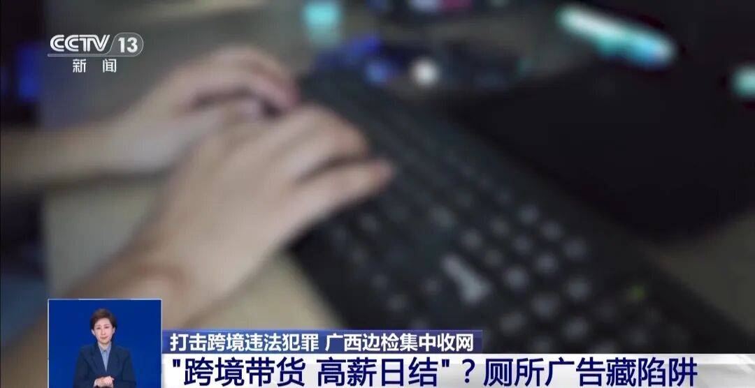 央视披露:男子在网吧厕所墙上看到“高薪日结5000-20000”广告,即将出境时被警方拦下