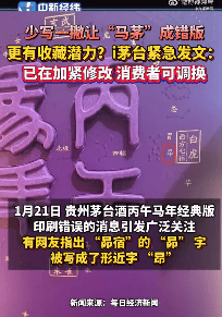 茅台回应马年生肖酒印错字,“昴”字被印为“昂”:属实,已第一时间加班加点修改
